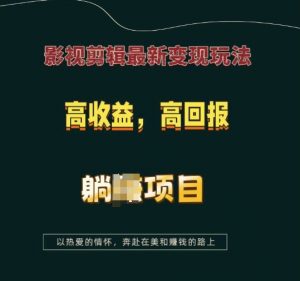 影视剪辑最新变现玩法，高收益，高回报，躺Z项目【揭秘】-秋鱼网创