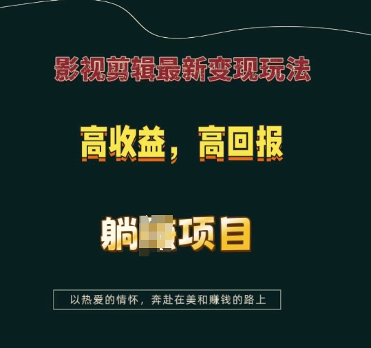 影视剪辑最新变现玩法，高收益，高回报，躺Z项目【揭秘】-秋鱼网创