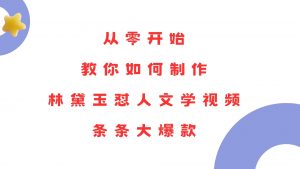 从零开始，教你如何制作林黛玉怼人文学视频！条条大爆款！-秋鱼网创