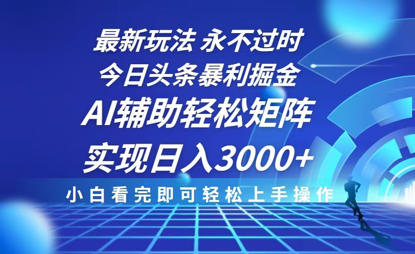 今日头条最新暴利掘金玩法，思路简单，AI辅助，复制粘贴轻松矩阵日入3000+-秋鱼网创
