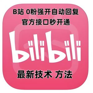 最新技术B站0粉强开自动回复教程，官方接口秒开通-秋鱼网创
