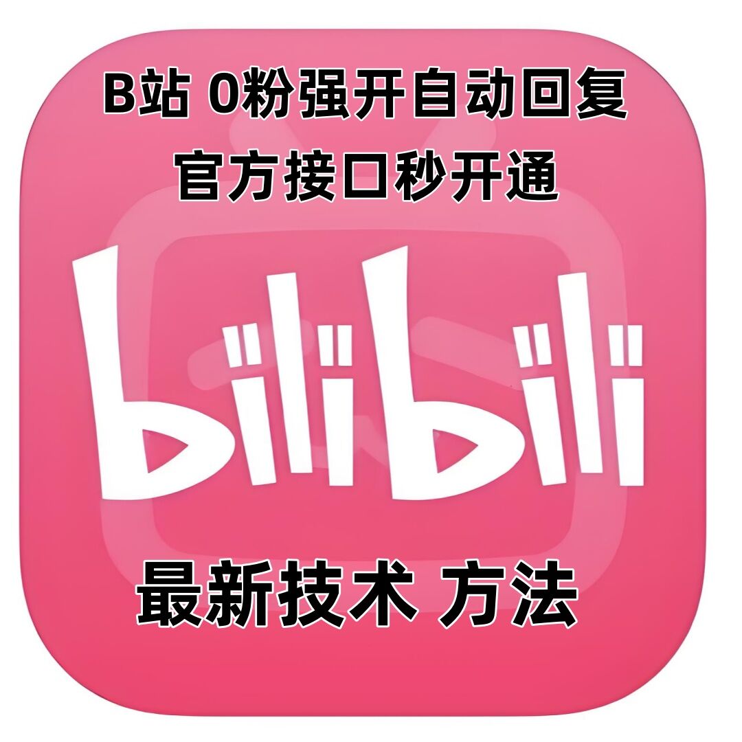 最新技术B站0粉强开自动回复教程，官方接口秒开通-秋鱼网创