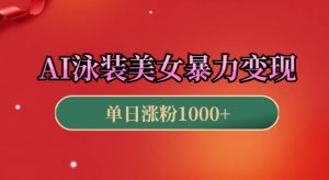AI泳装美女暴力引流,小白3分钟一个原创视频,高效变现日入几张【揭秘】-秋鱼网创