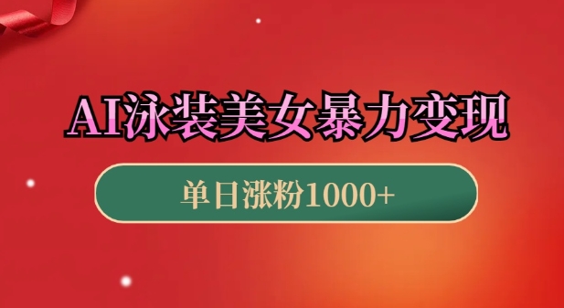 AI泳装美女暴力引流,小白3分钟一个原创视频,高效变现日入几张【揭秘】-秋鱼网创