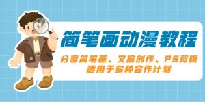 简笔画动漫教程：分享简笔画、文案创作、PS剪辑，适用于多种合作计划-秋鱼网创