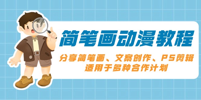 简笔画动漫教程:分享简笔画、文案创作、PS剪辑,适用于多种合作计划-秋鱼网创
