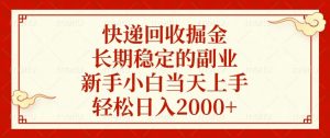 快递回收掘金，长期稳定的副业，新手小白当天上手，轻松日入2000+-秋鱼网创