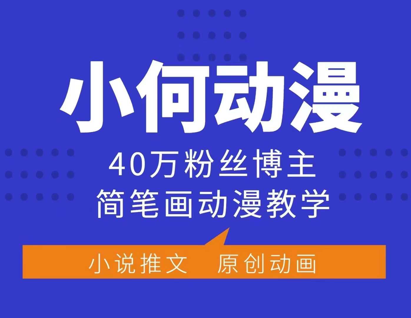 小何动漫简笔画动漫教学,40万粉丝博主课程,可做伙伴计划、分成计划、接广告等-秋鱼网创