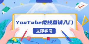 YouTube视频营销入门：账号注册指南，平台介绍与外贸推广-秋鱼网创