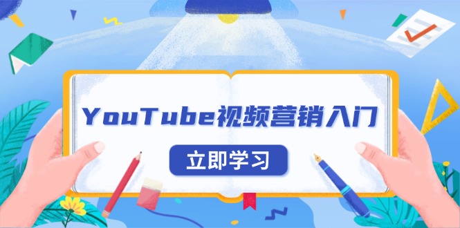 YouTube视频营销入门：账号注册指南，平台介绍与外贸推广-秋鱼网创