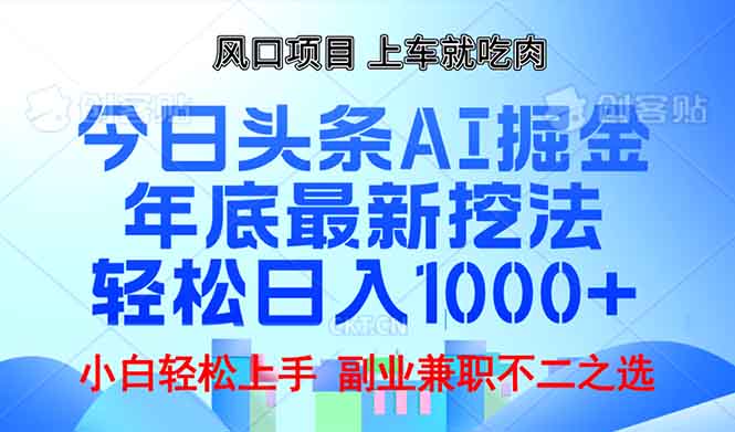 年底今日头条AI 掘金最新玩法，轻松日入1000+-秋鱼网创