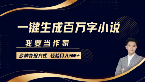 我要当作家,一键生成百万字小说,多种变现方式,轻松月入5W+-秋鱼网创