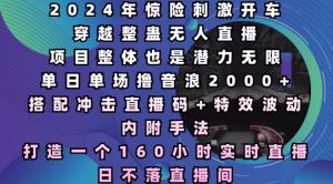 2024年惊险刺激开车穿越整蛊无人直播,单日单场撸音浪2000+,打造一个160小时实时直播日不落直播间【揭秘】-秋鱼网创