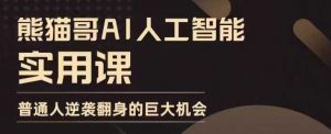 AI人工智能实用课,实在实用实战,普通人逆袭翻身的巨大机会-秋鱼网创