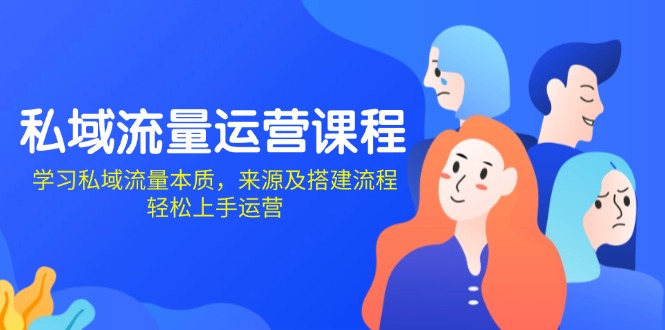 私域流量运营课程:学习私域流量本质,来源及搭建流程,轻松上手运营-秋鱼网创