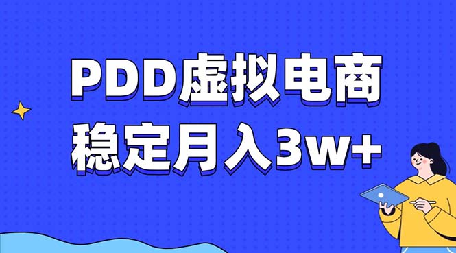 PDD虚拟电商教程，稳定月入3w+，最适合普通人的电商项目-秋鱼网创