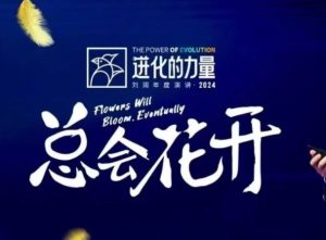 进化的力量，推荐每位圈友观看的4小时的商业洞见-秋鱼网创