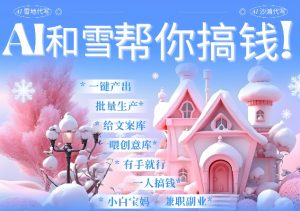 AI春节搞钱9.0 蝴蝶号雪地代写代画、送祝福、表白 AI一键生成,每日轻松十分钟,月入米1W+-秋鱼网创