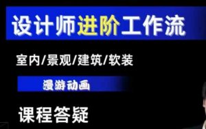 AI设计工作流,设计师必学,室内/景观/建筑/软装类AI教学【基础+进阶】-秋鱼网创
