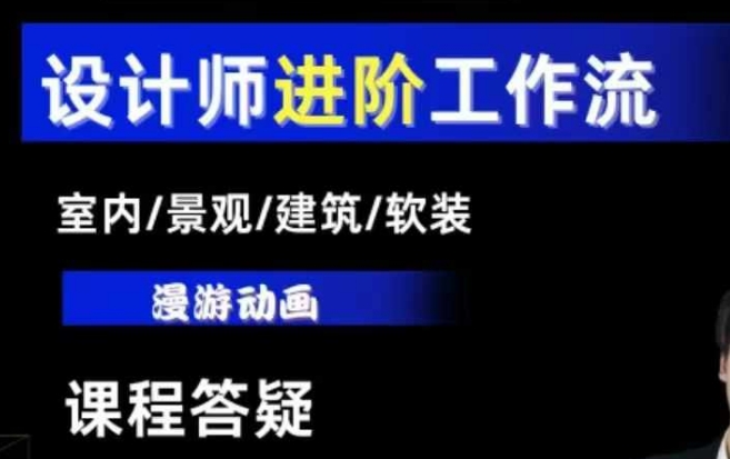 AI设计工作流,设计师必学,室内/景观/建筑/软装类AI教学【基础+进阶】-秋鱼网创