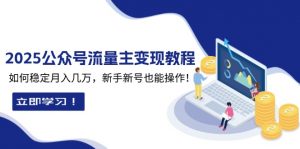 2025众公号流量主变现教程：如何稳定月入几万，新手新号也能操作-秋鱼网创