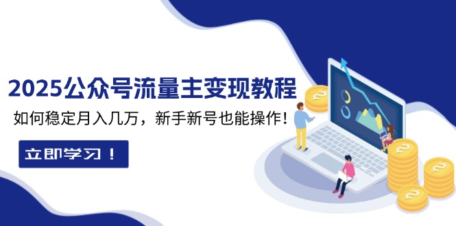 2025众公号流量主变现教程:如何稳定月入几万,新手新号也能操作-秋鱼网创