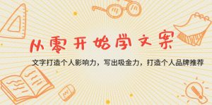 从零开始学文案,文字打造个人影响力,写出吸金力,打造个人品牌推荐-秋鱼网创
