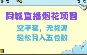 同城烟花项目，空手套，无货源，轻松月入5位数【揭秘】-秋鱼网创