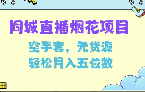 同城烟花项目,空手套,无货源,轻松月入5位数【揭秘】-秋鱼网创