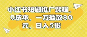 小红书短剧推广课程，0成本，一万播放80元，日入5张-秋鱼网创