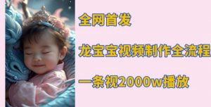 全网首发，龙宝宝视频制作教程，一条视频2000w播放-秋鱼网创