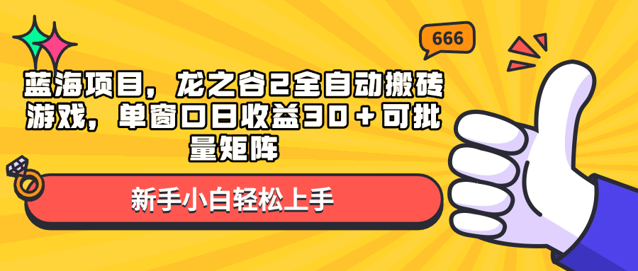 蓝海项目，龙之谷2全自动搬砖游戏，单窗口日收益30＋可批量矩阵-秋鱼网创
