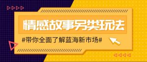 情感故事图文另类玩法，新手也能轻松学会，简单搬运月入万元-秋鱼网创