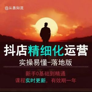 抖音小店运营零基础入门到精通全套精细化教程,实操易懂,落地版-秋鱼网创