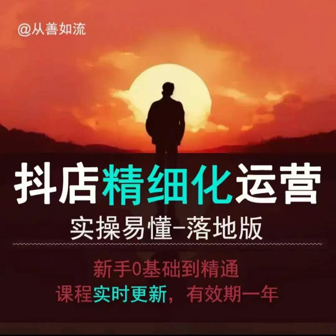 抖音小店运营零基础入门到精通全套精细化教程,实操易懂,落地版-秋鱼网创