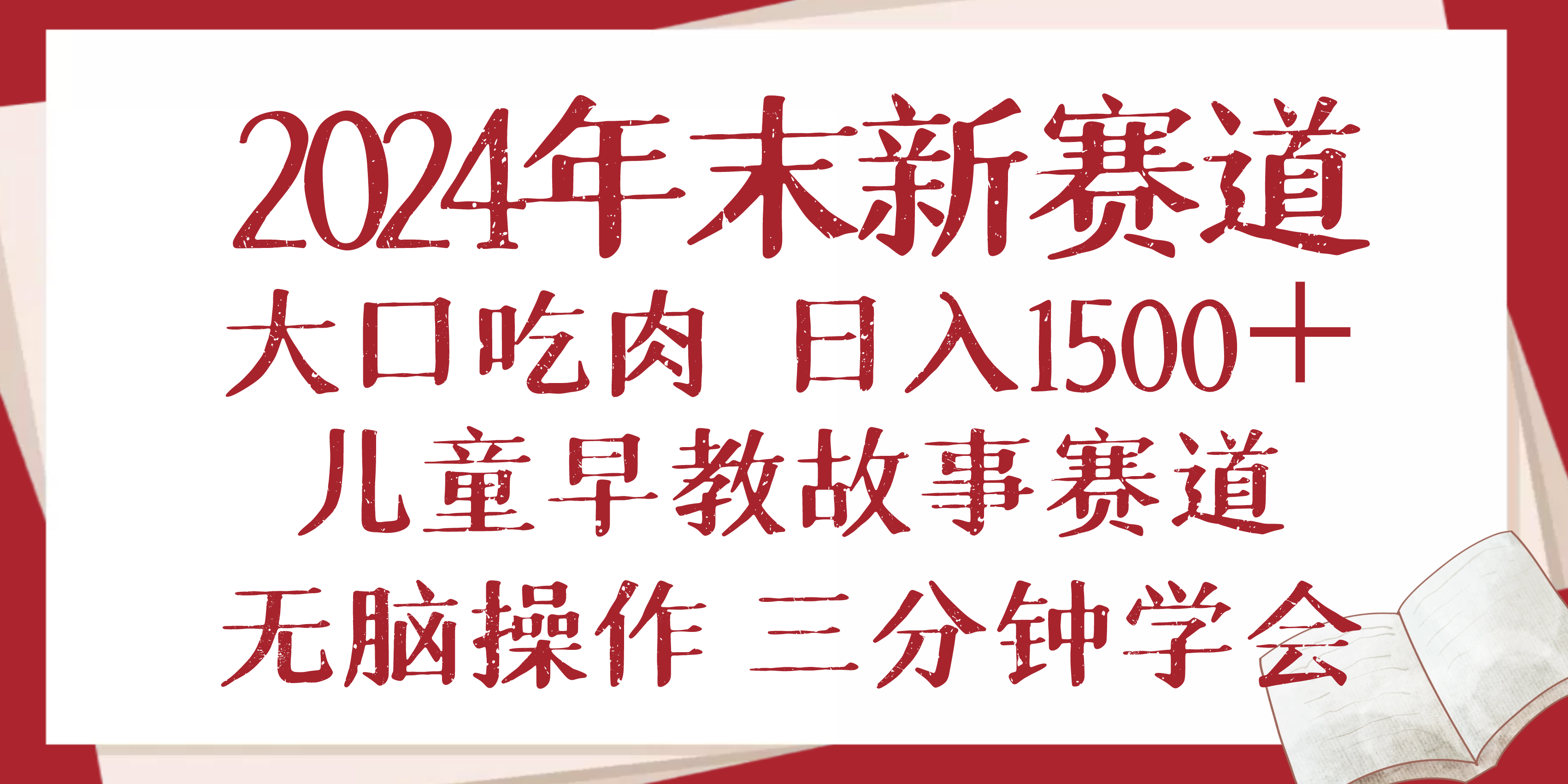 2024年末新早教儿童故事新赛道，大口吃肉，日入1500+,无脑操作，三分钟…-秋鱼网创