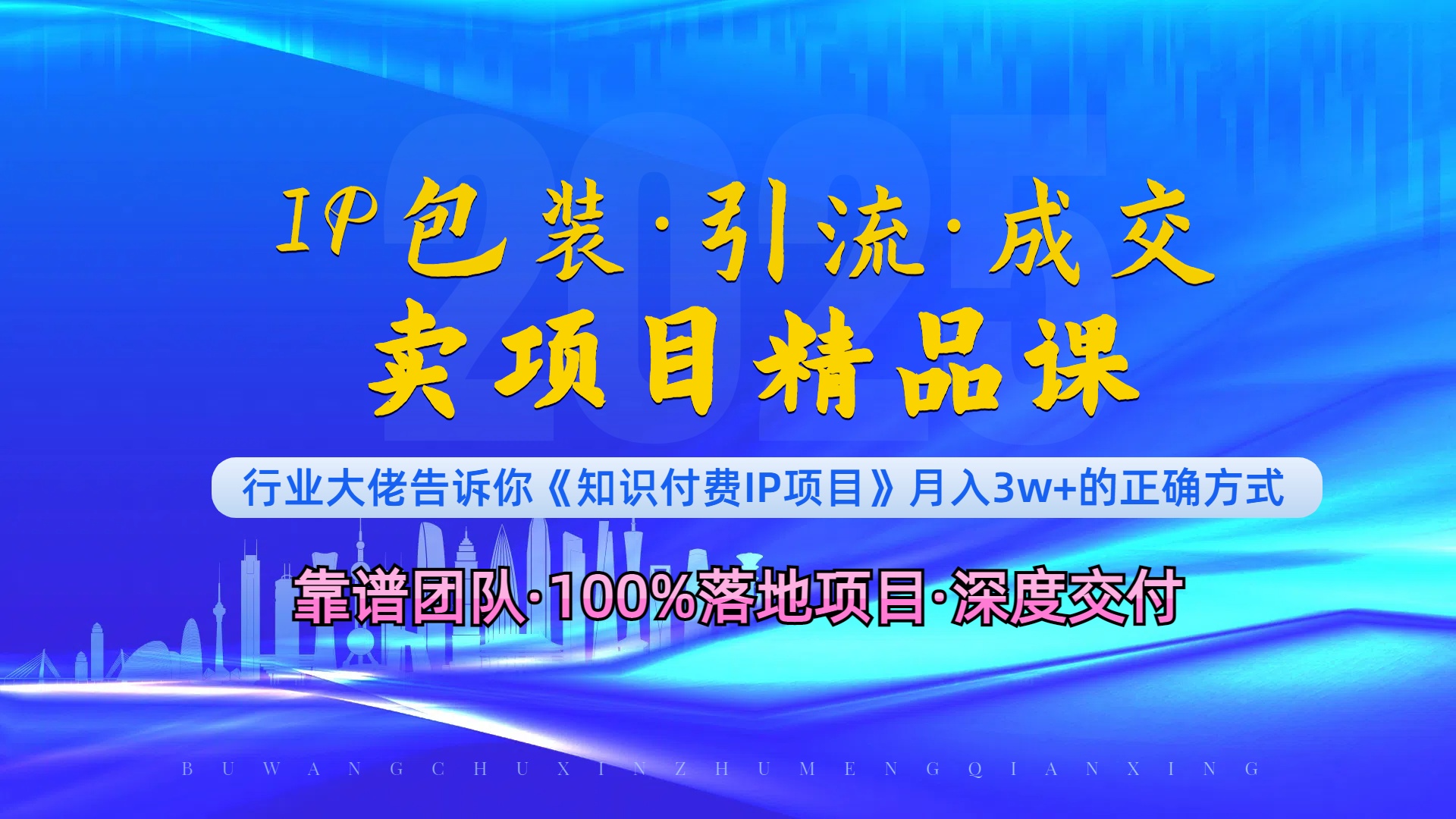《IP包装·暴力引流·闪电成交卖项目精品课》如何在众多导师中脱颖而出?-秋鱼网创