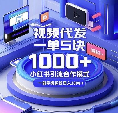 视频代发,一单5块,小红书引流合作模式,一部手机轻松日入多张【揭秘】-秋鱼网创