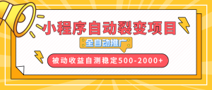 【小程序自动裂变项目】全自动推广,收益在500-2000+-秋鱼网创