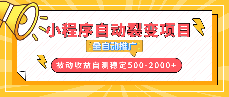 【小程序自动裂变项目】全自动推广,收益在500-2000+-秋鱼网创