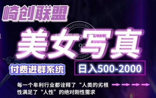 美女写真项目,低成本创业的机会,操作简单,只需要搬运,日入500+(更新)-秋鱼网创