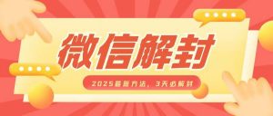 微信解封2025最新方法，3天必解封，自用售卖均可，一单就是大几百-秋鱼网创