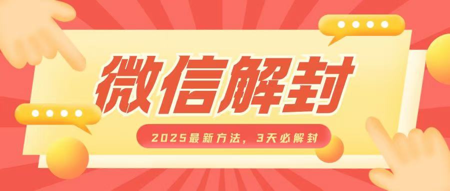 微信解封2025最新方法,3天必解封,自用售卖均可,一单就是大几百-秋鱼网创