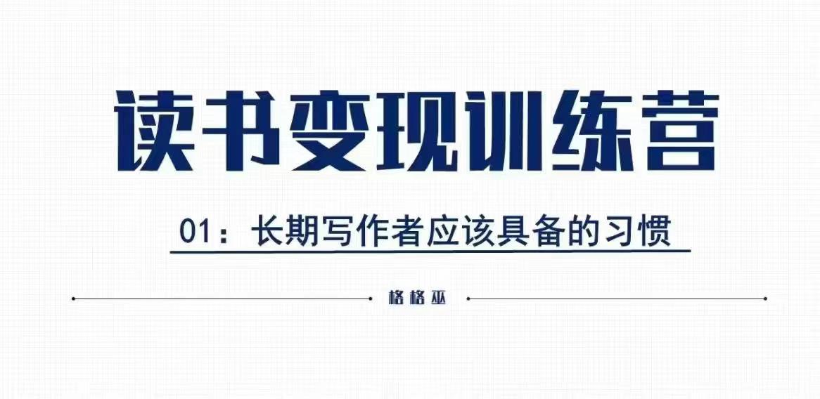 格格巫的读书变现私教班2期，读书变现，0基础也能副业赚钱-秋鱼网创