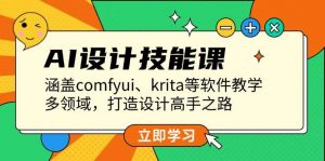 AI设计技能课，涵盖comfyui、krita等软件教学，多领域，打造设计高手之路-秋鱼网创