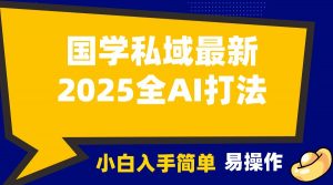 2025国学最新全AI打法,月入3w+,客户主动加你,小白可无脑操作!-秋鱼网创