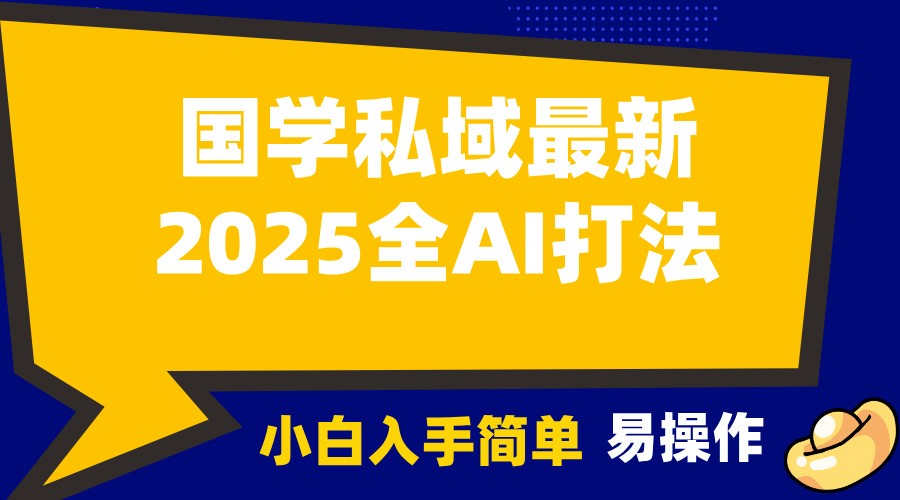 2025国学最新全AI打法,月入3w+,客户主动加你,小白可无脑操作!-秋鱼网创