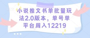 小说推文书单批量玩法2.0版本,单号单平台周入12219-秋鱼网创