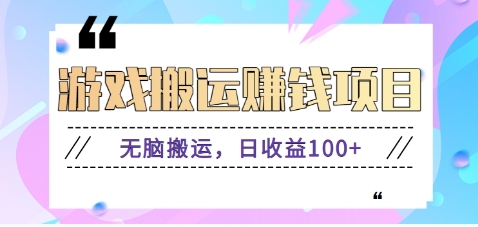 抖音快手小游戏搬砖赚钱项目，无脑搬运，边玩边赚钱日收益100+-秋鱼网创