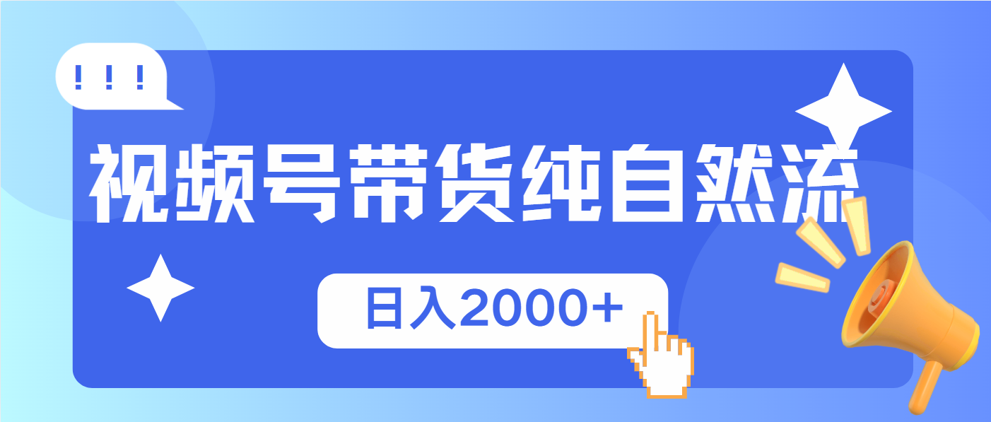 视频号带货，纯自然流，起号简单，爆率高轻松日入2000+-秋鱼网创